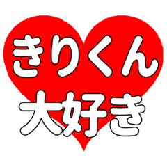 きりくんに送る大きいハートの想い