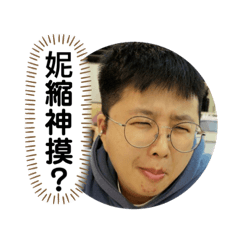 妮縮神摸？