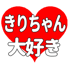 きりちゃんに送る大きいハートの想い