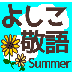 【よしこ】毎日使える敬語スタンプ『夏』