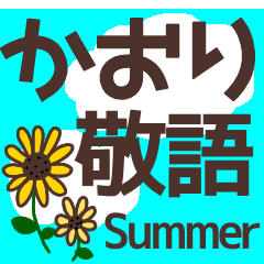 【かおり】毎日使える敬語スタンプ『夏』