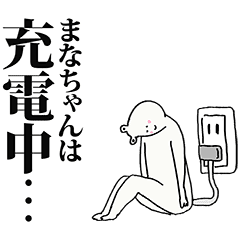 まなちゃん名前スタンプ Line スタンプ Line Store