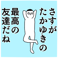 Name sticker Takayuki can be used