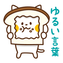 にゃんこスタンプ ゆるい言葉 Line スタンプ Line Store