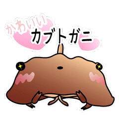 めっちゃ可愛いカブトガニ Line スタンプ Line Store めっちゃ可愛いカブトガニ Line スタンプ Line Store