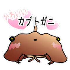 めっちゃ可愛いカブトガニ Line スタンプ Line Store