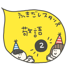 FUKIDASHI Sticker.KEIGO,2