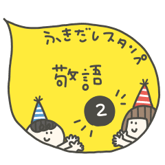 ふきだしスタンプ 敬語 2 Line スタンプ Line Store ふきだしスタンプ 敬語 2 Line スタンプ Line Store