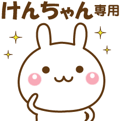 けんちゃんのための 名前スタンプ Line スタンプ Line Store