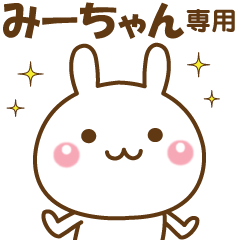 みーちゃんのための☆名前スタンプ - LINE スタンプ | LINE STORE みーちゃんのための☆名前スタンプ - LINE スタンプ | LINE STORE