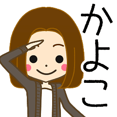 かよこさんの名前入りスタンプ Line スタンプ Line Store かよこさんの名前入りスタンプ Line スタンプ Line Store