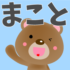 まことくんが使うスタンプ Line スタンプ Line Store まことくんが使うスタンプ Line スタンプ Line Store