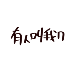 陳誠手寫字-實用篇*1