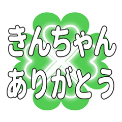 きんちゃんに送るハートのクローバーの挨拶