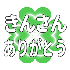 きんさんに送るハートのクローバーの挨拶
