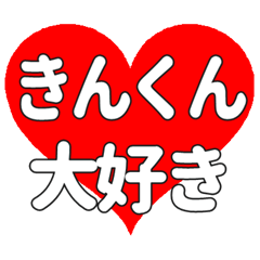 きんくんに送る大きいハートの想い