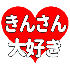 きんさんに送る大きいハートの想い