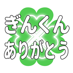 ぎんくんに送るハートのクローバーの挨拶