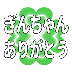 ぎんちゃんに送るハートのクローバーの挨拶