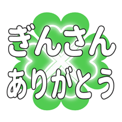 ぎんさんに送るハートのクローバーの挨拶