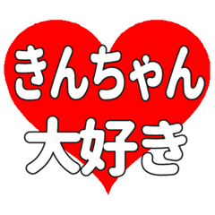 きんちゃんに送る大きいハートの想い