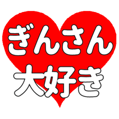 ぎんさんに送る大きいハートの想い