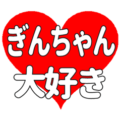 ぎんちゃんに送る大きいハートの想い