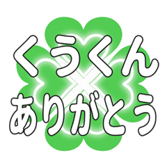 くうくんに送るハートのクローバーの挨拶