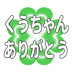 くうちゃんに送るハートのクローバーの挨拶