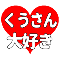 くうさんに送る大きいハートの想い