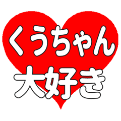 くうちゃんに送る大きいハートの想い