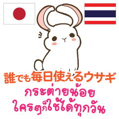 誰でも毎日使えるウサギ日本語タイ語