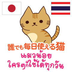 Cat for any opportunity Thai&Japanese