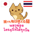 誰でも毎日使える猫日本語タイ語