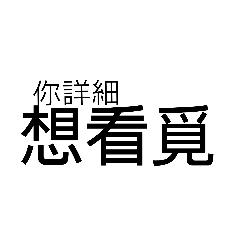 台語漢字貼圖-3