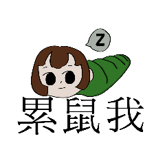 短髮女孩的搞怪日常