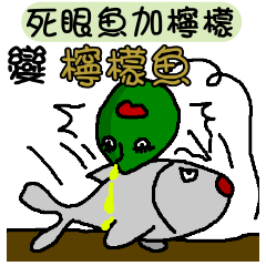 死眼魚加檸檬