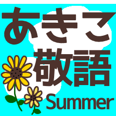 【あきこ】毎日使える敬語スタンプ『夏』