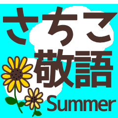 【さちこ】毎日使える敬語スタンプ『夏』