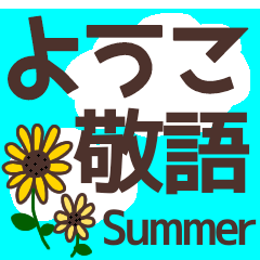 【ようこ】毎日使える敬語スタンプ『夏』