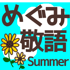 【めぐみ】毎日使える敬語スタンプ『夏』