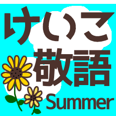 【けいこ】毎日使える敬語スタンプ『夏』
