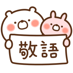 いつでも丁寧な敬語 Line スタンプ Line Store