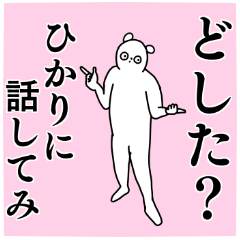 ひかり◎専用の名前スタンプ - LINE スタンプ | LINE STORE ひかり◎専用の名前スタンプ - LINE スタンプ | LINE STORE