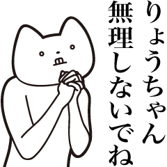 Ryo-chan [Send] Cat Sticker
