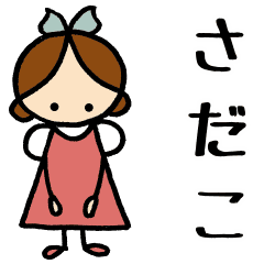 さだこ 専用お名前スタンプ Line スタンプ Line Store さだこ 専用お名前スタンプ Line スタンプ Line Store