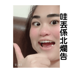 哇係北七告