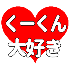 くーくんに送る大きいハートの想い