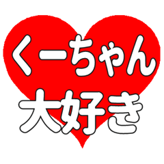 くーちゃんに送る大きいハートの想い