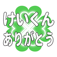 けいくんに送るハートのクローバーの挨拶